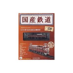 中古ホビー雑誌 付録付)国産鉄道コレクション全国版 VOL.150｜suruga-ya