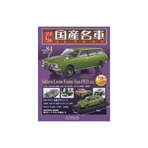 中古ホビー雑誌 付録付)スペシャルスケール1/24国産名車コレクション