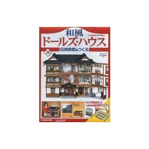 ホビー雑誌 付録付) 週間 和風 ドールズハウス 伝統旅館をつくる 25