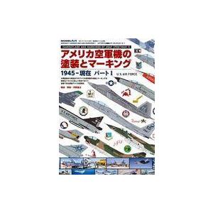 中古ホビー雑誌 アメリカ空軍機の塗装とマーキング (1) 1945-現在 | 