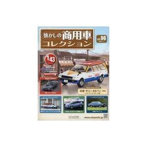 中古ホビー雑誌 付録付)懐かしの商用車コレクション 96 : 駿河屋Yahoo