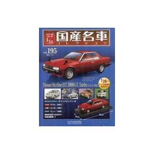 中古ホビー雑誌 セット)付録付)スペシャルスケール1/24国産名車