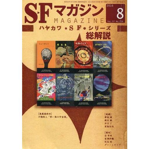 中古SFマガジン ≪文学≫ SFマガジン 2016年8月号｜suruga-ya