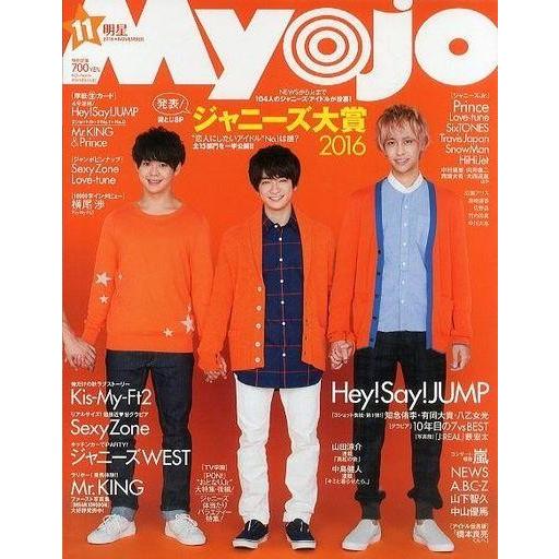 中古Myojo 付録付)Myojo 明星 2016年11月号｜suruga-ya