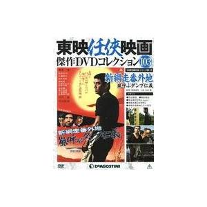 中古ホビー雑誌 付録付)東映任侠映画傑作DVDコレクション全国版 103