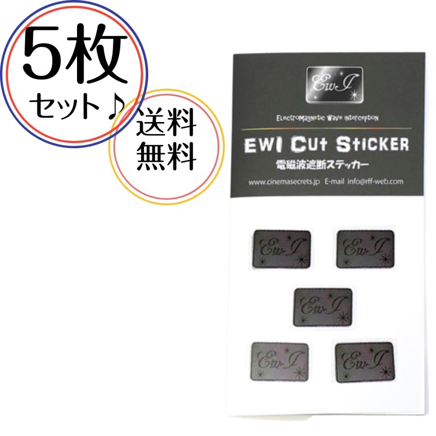 ５枚入り】遮断率99.9% EWI電磁波遮断ステッカーBlack 電磁波防止