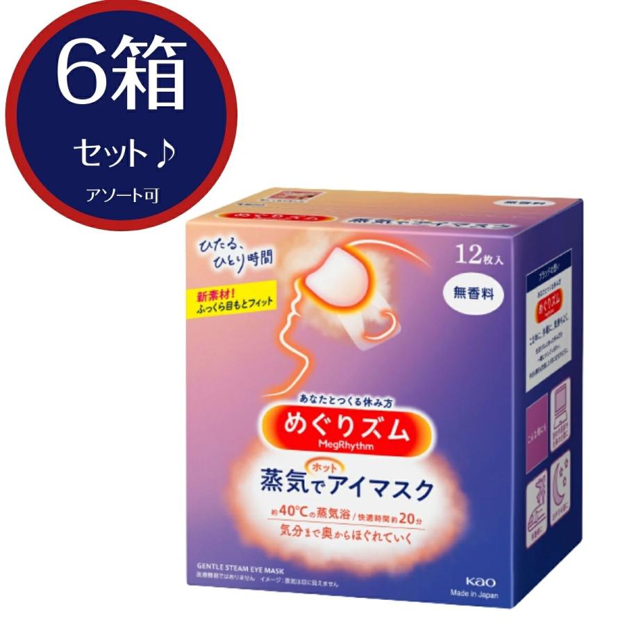 79％以上節約 6箱セット めぐりズム 蒸気でホットアイマスク 無香料 12枚入×6セット 合計72枚