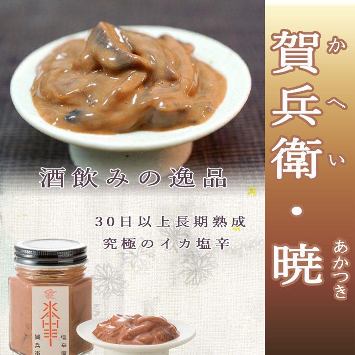 賀兵衛・暁 90g》長期熟成いか塩辛 ZIP! : 静岡・駿河屋賀兵衛ヤフー店