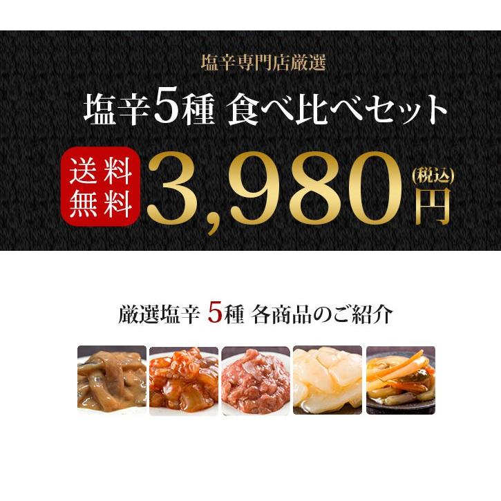 送料無料 お歳暮 ギフト《贅沢塩辛5種食べ比べセット》50g×5本 おつまみセット 日本酒 お取り寄せ 贈り物 誕生日【のし・カード無料】 |  | 01