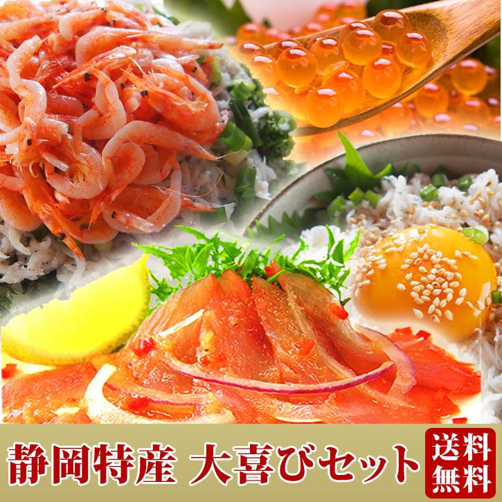 送料無料  お歳暮 ギフト 《静岡特産 大喜びセット》お取り寄せ グルメ 桜えび しらす マグロ 贈り物 誕生日 内祝い お祝い 【無料ギフト包装・のし】 | 