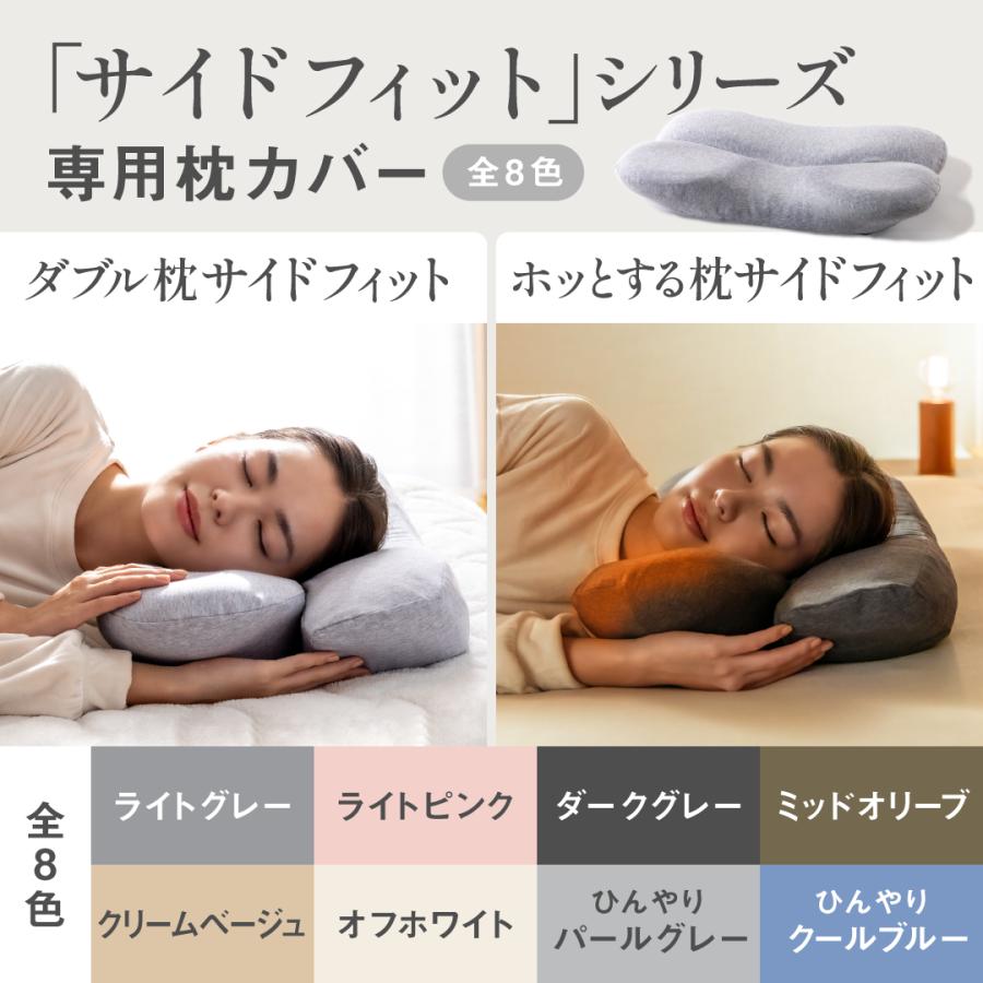 公式]【 首と肩がホッとする横寝枕サイドフィット 枕カバー 】 ピロー 