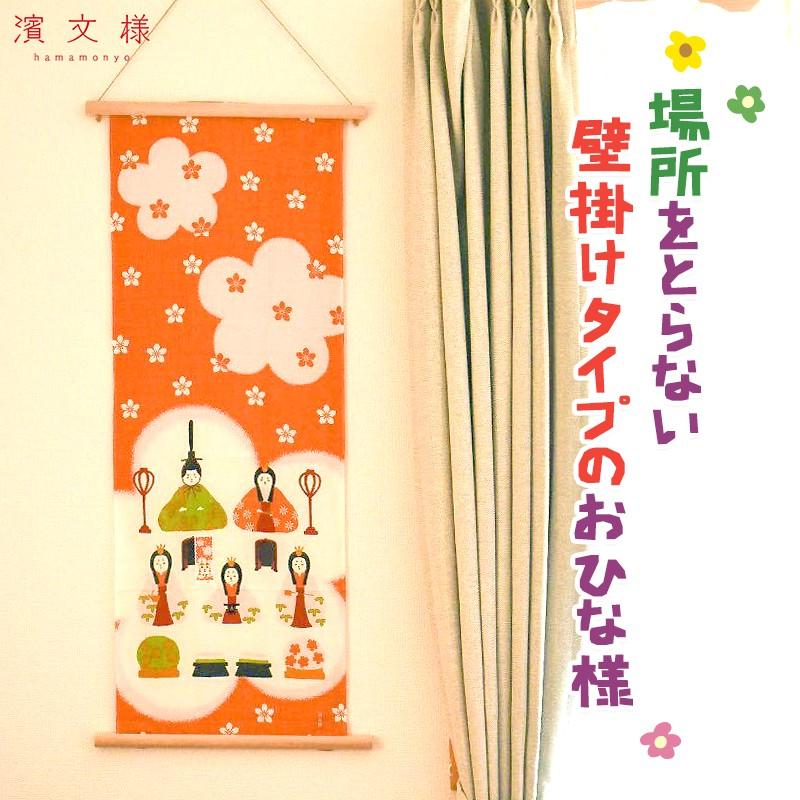 和み雛 ひな祭り 90cm 34cm 絵てぬぐい 濱文様 タペストリー 雛祭 お飾り おしゃれ 安い 和風 プレイスマット 子供 Kshm 03tn 遊び すさび 通販 Yahoo ショッピング