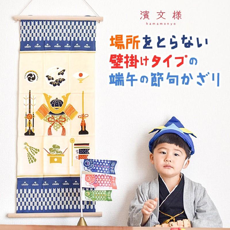 祝い端午 端午の節句 絵てぬぐい 濱文様 タペストリー 雛祭 お飾り おしゃれ 安い 和風 プレイスマット 子供 Kshm 05tn 遊び すさび 通販 Yahoo ショッピング