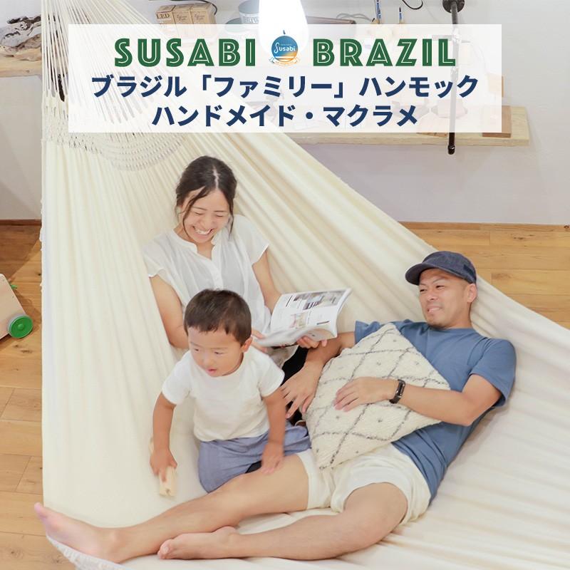 ハンモック ファミリー マクラメ ブラジル製 Susabi (すさび ハンモック ファミリー マクラメ ブラジル製 Susabi (すさび