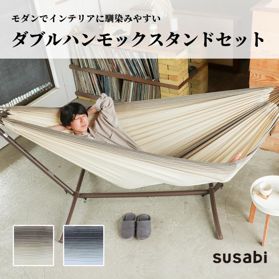 ハンモック 自立式 ダブル Lサイズ すさび Susabi 室内 スタンド :sbch