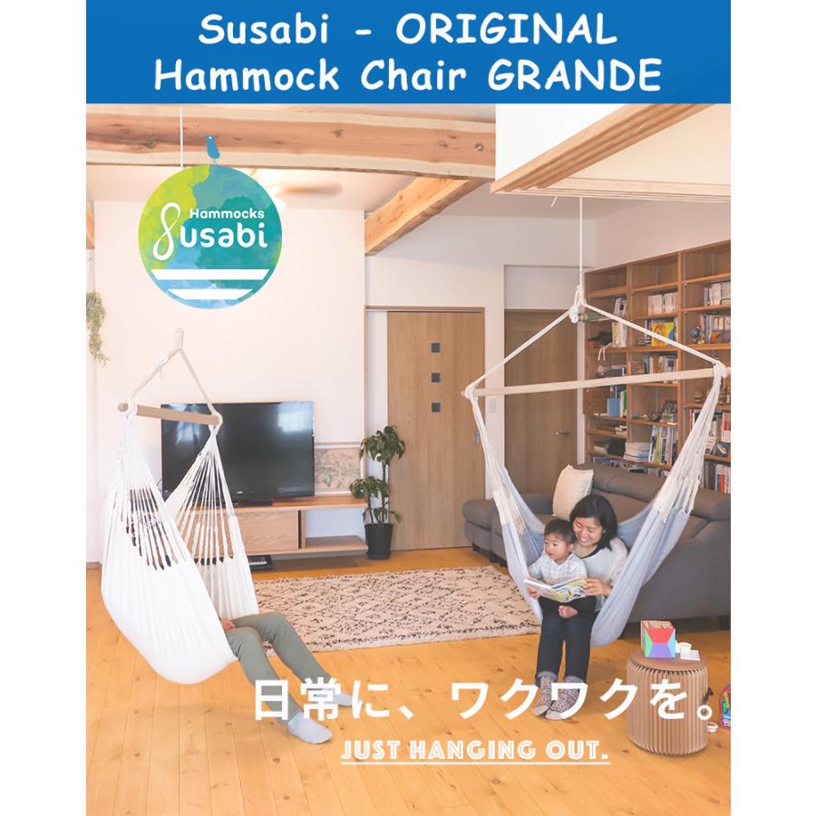 ハンモックチェア 特大 グランデ すさび Susabi 室内 吊り下げ +