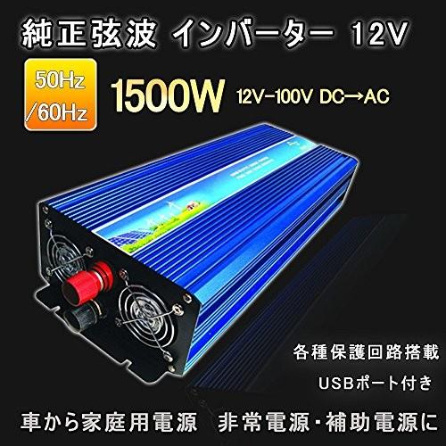 値引きする Goodgoods 純正弦波 インバーター 1500w 12v 100v Dc Ac 変換器 50hz 60hz 瞬間最大3000w 車から 021 サンセットサンライズ 通販 Yahoo ショッピング 再再販 Www Intime Univ Org