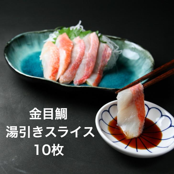 同梱不可】 寿司ネタ 金目鯛湯引きスライス8g×10枚 のせるだけ 業務用 きんめたい すしねた 刺身用 生食用 海鮮丼 手巻き寿司 同梱不可】 寿司ネタ 金目鯛湯引きスライス8g×10枚 のせるだけ 業務用 きんめたい すしねた 刺身用 生食用 海鮮丼 手巻き寿司