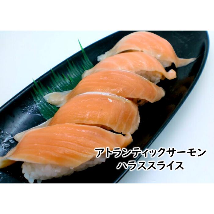 寿司 寿司ネタ アトランティックサーモンハラススライス 12ｇ×20枚 大ネタ 生食用 刺身用 のせるだけ 手巻き寿司