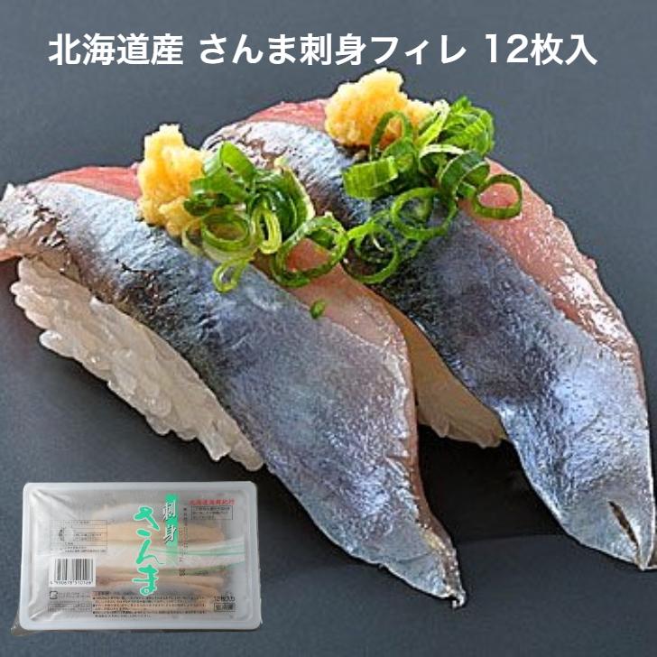 寿司ネタ 生食用 秋刀魚 フィレ 12枚 北海道産 のせるだけ 業務