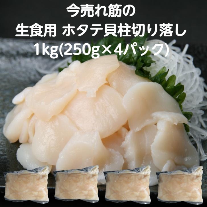 寿司 いろんな用途で使用 寿司ネタ ほたて貝柱端材 250ｇ 業務用 生食用 ホタテ 刺身用 海鮮丼 パスタ サラダ 北海道産 手巻き寿司 寿司総合卸売スシックス 通販 Yahoo ショッピング