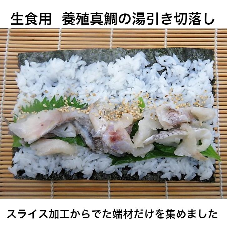 寿司 いろんな用途で使用 寿司ネタ 真鯛湯引き切り落とし 250g 業務用 生食用 まだい 養殖 刺身用 海鮮丼 パスタ サラダ 手巻き寿司 寿司ネタ 和洋中 寿司総合卸売スシックス 通販 Yahoo ショッピング