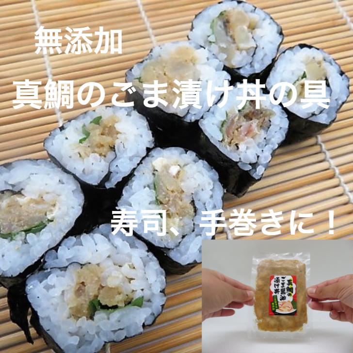 無添加 生食用 真鯛のごま醤油漬け丼の具80g ギフト 贈り物 プレゼント ご贈答 お取り寄せ ごはん 魚介 まだい 鯛 お茶漬け 寿司 手巻き寿司 寿司総合卸売スシックス 通販 Yahoo ショッピング