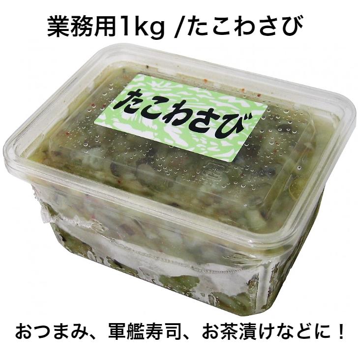 販売 たこわさび 1kg 冷凍 業務用 おつまみ 蛸 山葵 タコワサビ あづまフーズ