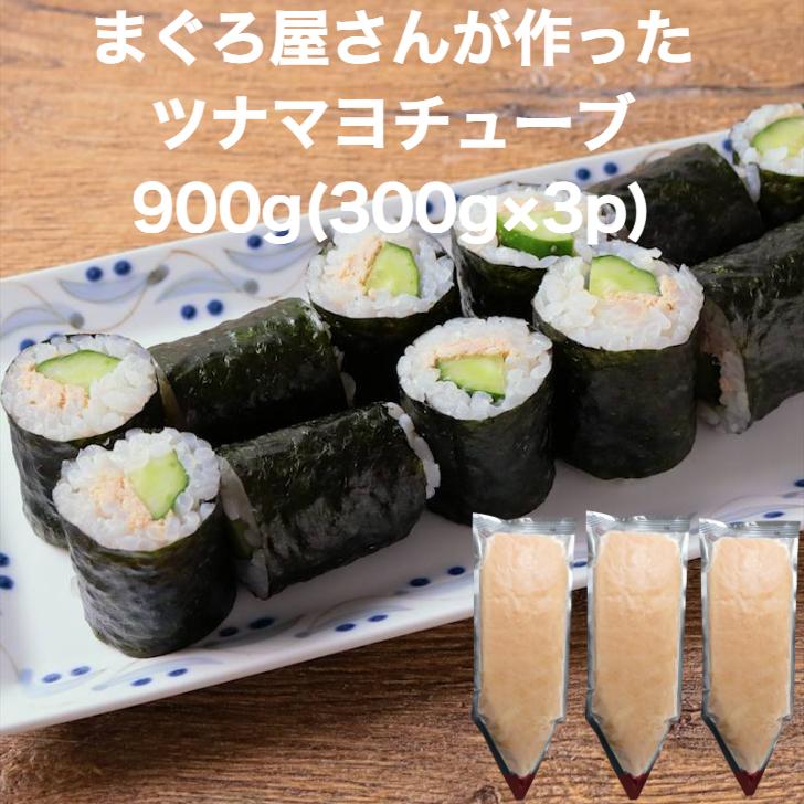 送料無料】 マグロたっぷり！ ツナマヨ チューブ 900g(300g×3p) 寿司