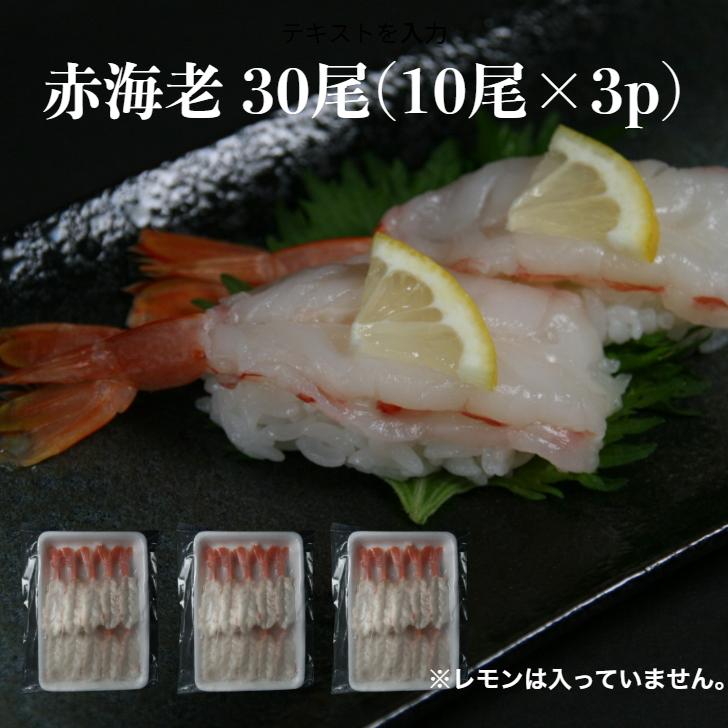 送料無料】赤海老 30尾(10尾×3p) 寿司ネタ お造り赤エビ開き すしねた