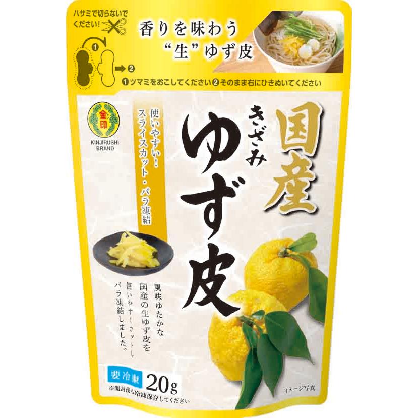 送料無料】柚子 皮 ゆず ユズ 冷凍 刻み生ゆず 20g×5p 金印 きざみ