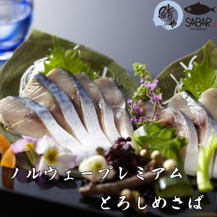 さば専門料理店【鯖や】 ノルウェープレミアムとろしめさば さば さば専門料理店【鯖や】 ノルウェープレミアムとろしめさば さば