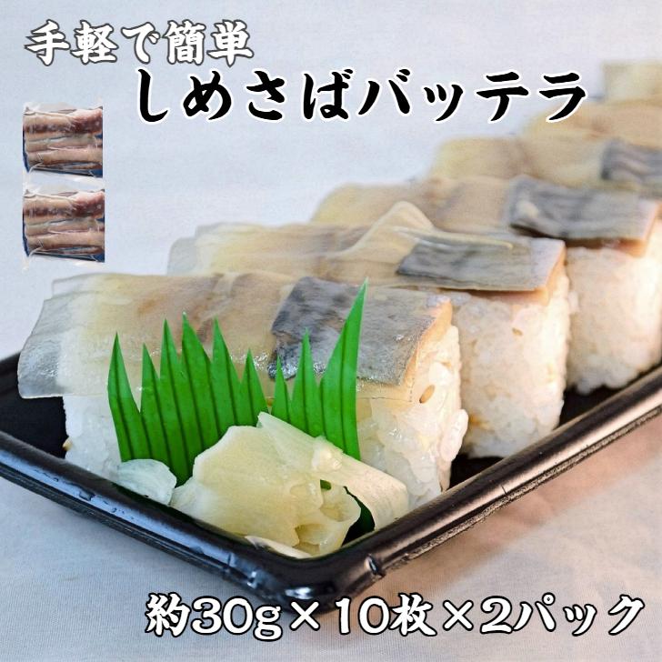 2パック【送料無料】押し寿司ネタ しめさばバッテラ 約30g×10枚×2p