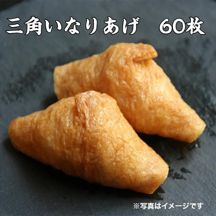 寿司 冷蔵 寿司ネタ いなり 寿司用いなりあげ 60枚 三角 イナリ 味付