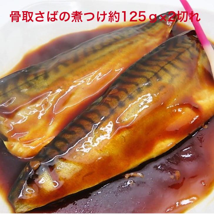 寿司 北欧産 骨取 さば 煮付 真空調理＜約125ｇ×2切入＞煮魚 魚 惣菜 総菜 おかず 冷凍食品 真空パック 個包装 湯煎 鯖 サバ　お弁当｜sushics