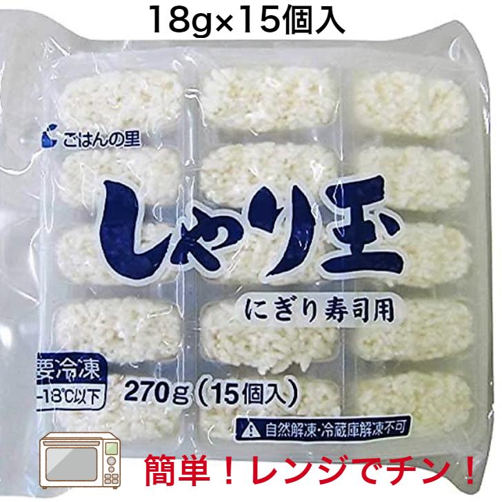 寿司 寿司しゃり すし飯 業務用 18g×15個入り 握り寿司用しゃり玉 酢飯