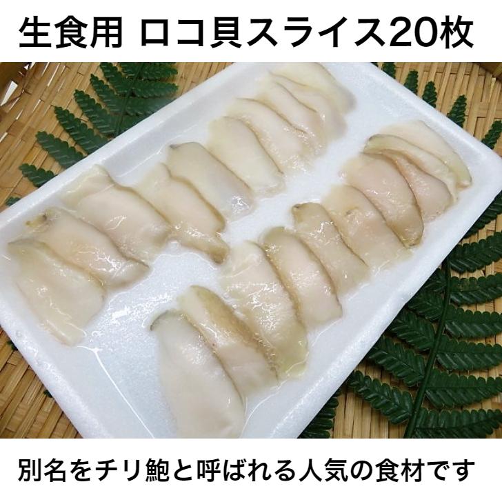 寿司 生食用 ロコ貝スライス 約5ｇ 枚 チリ鮑 チリ産 アワビ あわび 珍味 グルメ 家飲み 宅呑み お祝い ギフト 贈り物 刺身用 寿司ネタ 解凍するだけ 4506 寿司総合卸売スシックス 通販 Yahoo ショッピング