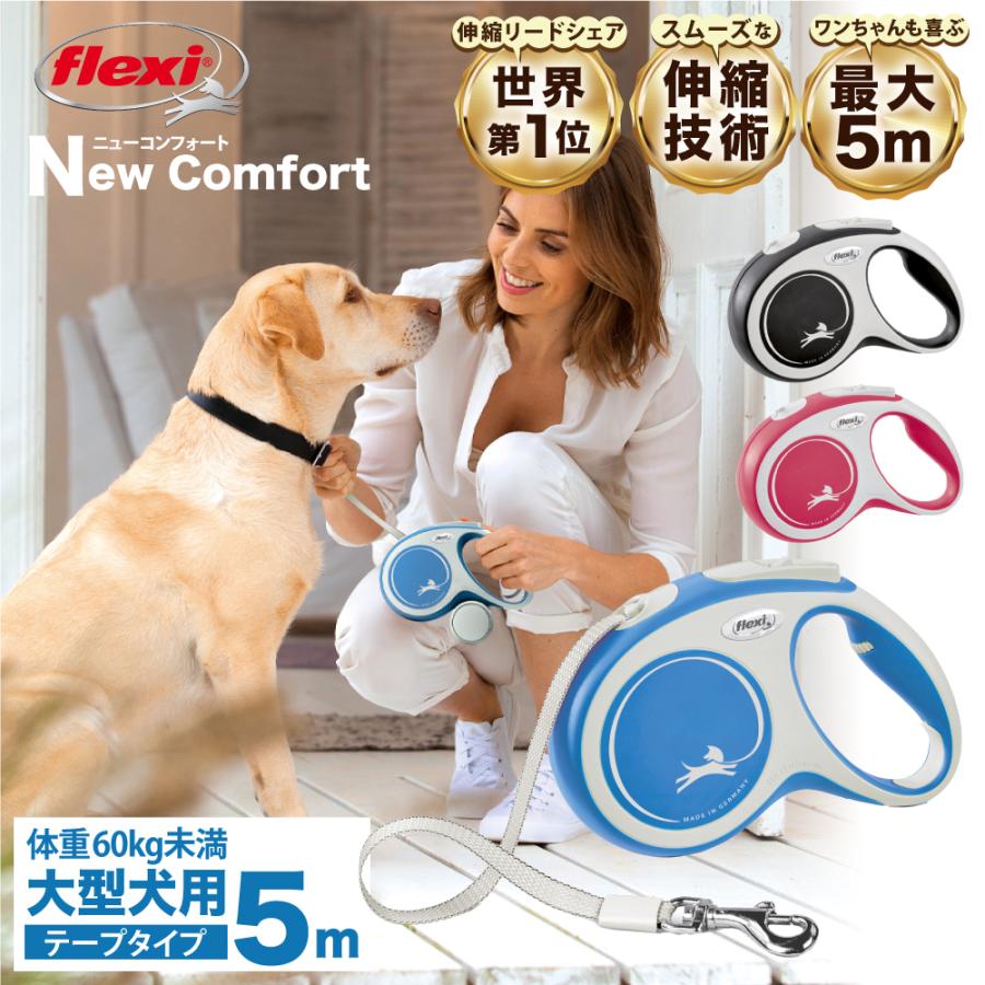 flexi（フレキシ） フレキシリード 伸縮リード 大型犬 コンフォート