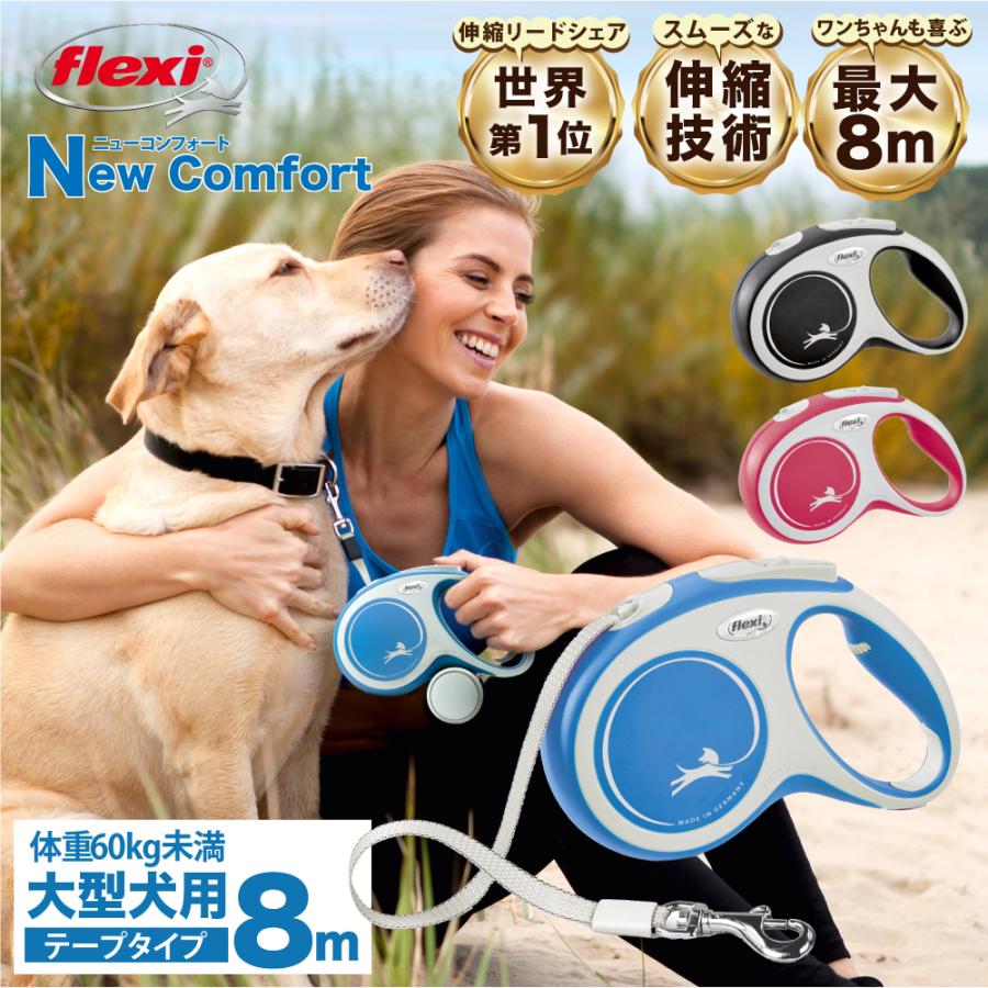 flexi（フレキシ） フレキシリード 伸縮リード 大型犬 コンフォート