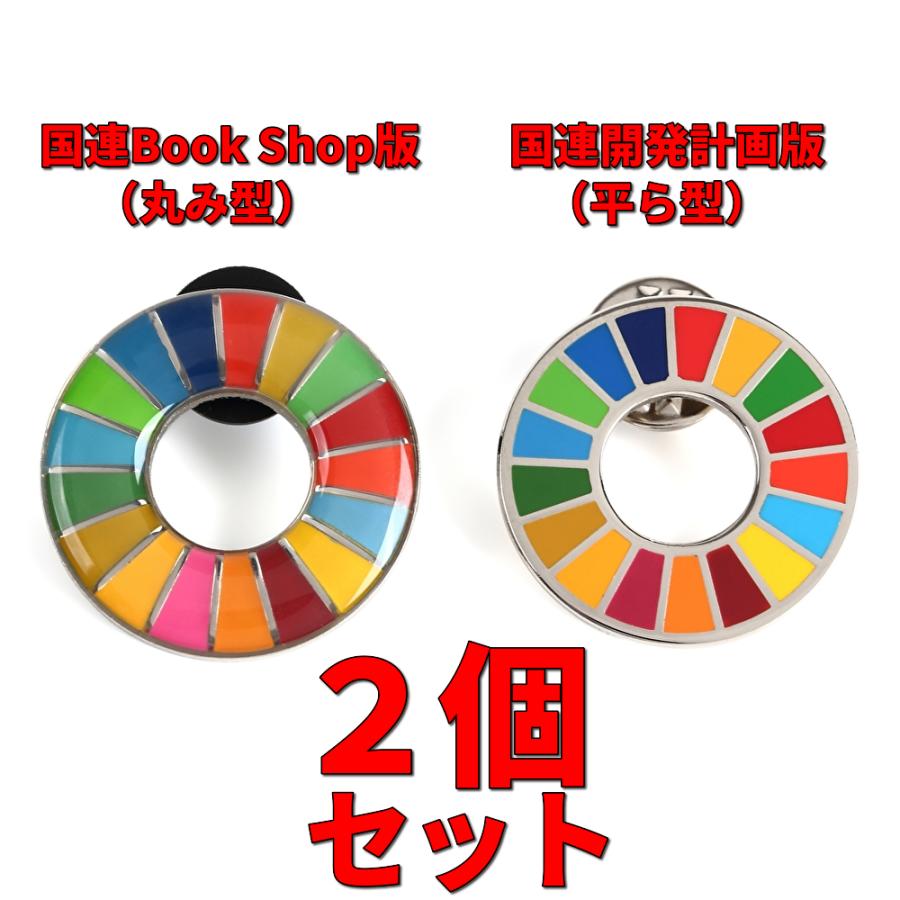 SDGs バッジ 本物 17の目標 ピンバッジ 2種類 正規品 国連本部限定