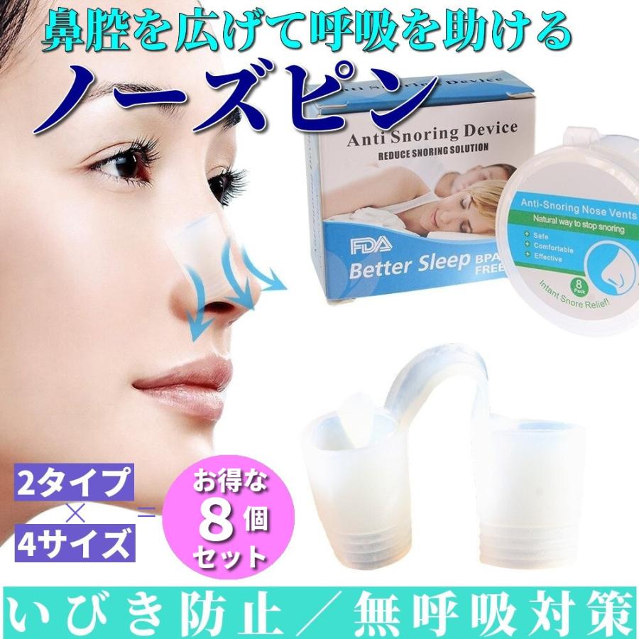 ノーズピン いびき シリコン 8個セット 鼻呼吸 鼻腔拡大 睡眠対策