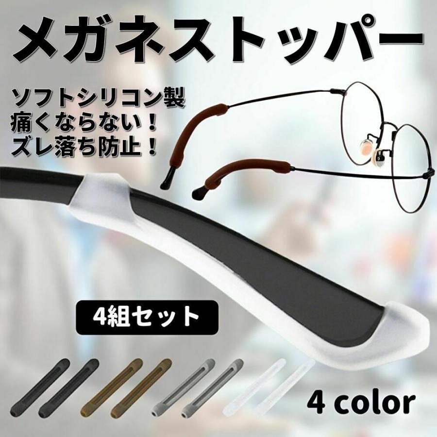 メガネ 滑り止め ズレ防止 メガネストッパー めがね固定 4組8本セット 耳あて ずり落ち防止 眼鏡 つる スポーツ サングラス 4ペア メガネ 老眼鏡