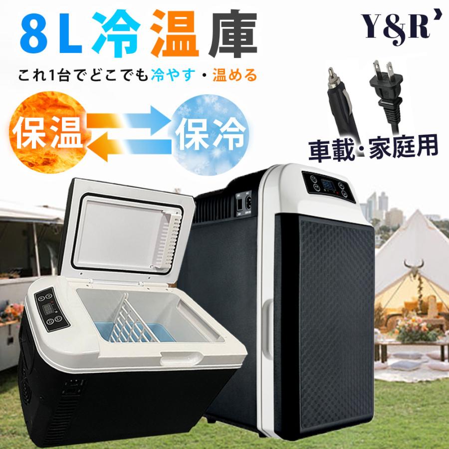サマーセール35%オフ 冷温庫 ミニ冷蔵庫 小型冷蔵庫 8L 保冷 - 冷蔵庫
