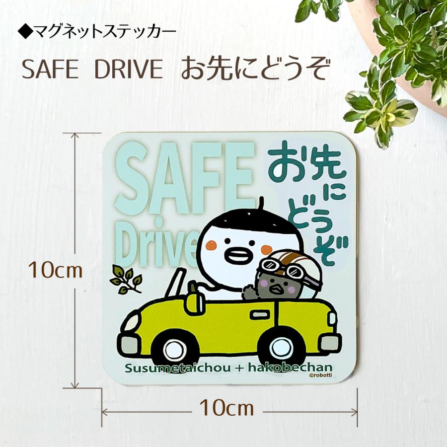 マグネットステッカー SAFE DRIVE 安全運転 お先にどうぞ SAFETY