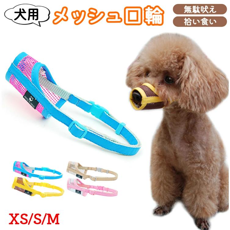 口輪 犬 大型犬 チワワ 噛みつき 防止 マズル メッシュ 無駄吠え防止
