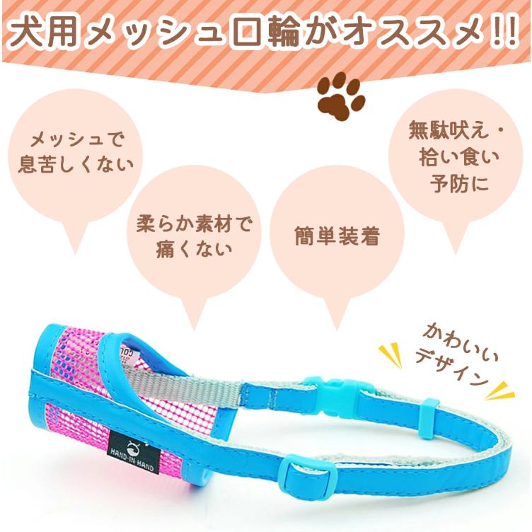 犬 口輪 犬用 マズル口輪 犬の口輪 しつけ口輪 犬無駄吠え対策 小型犬 中型犬 口輪 犬 大型犬 チワワ 噛みつき 防止 マズル メッシュ 無駄吠え防止