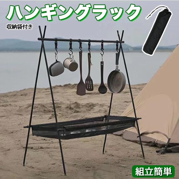 ハンギングラック キャンプ 収納 アウトドア 吊り下げ収納 吊り下げ