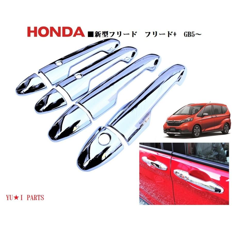 ホンダ フリード クロスター ドアハンドルメッキカバー ドアハンドルカバー ガーニッシュ 鏡面ドアハンドルノブカバー Gb5 1b ユウ アイパーツ 通販 Yahoo ショッピング