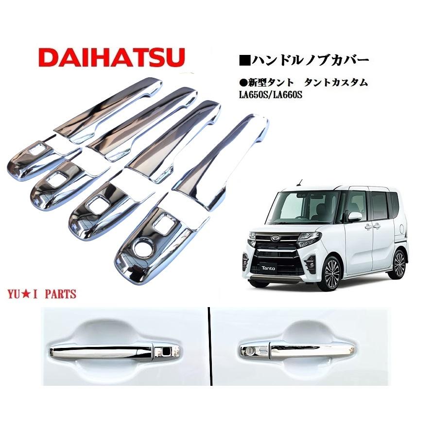 LA650S タント　ドアハンドル 4個 ダイハツ LA650S/LA660S 新型 タント タントカスタム ドア