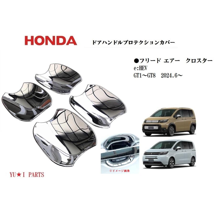 フリード GT ドアハンドルプロテクションカバー ホンダ GT系 フリードエアー ドアハンドルプロテクションカバー